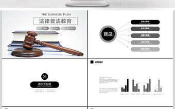 2017年創意法律普法教育宣傳PPT模板