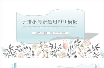 手繪小清新簡約工作PPT模板