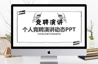 個人競聘演講動態(tài)PPT