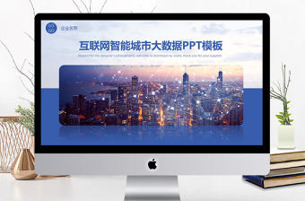 大數據云技術云計算互聯網+智慧城市PPT