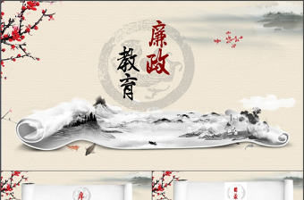 中國風水墨畫卷軸廉政教育PPT模板