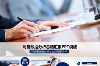 財(cái)務(wù)數(shù)據(jù)分析總結(jié)匯報(bào)PPT模板