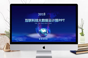 商務(wù)科技云計(jì)算分析大數(shù)據(jù)動(dòng)態(tài)ppt模板