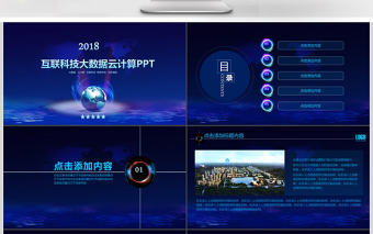 商務(wù)科技云計(jì)算分析大數(shù)據(jù)動(dòng)態(tài)ppt模板