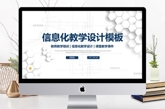 2017立體信息化教學(xué)設(shè)計PPT說課模板