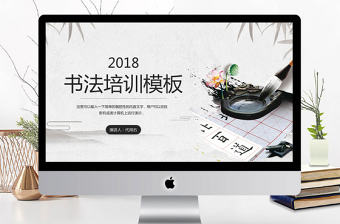2018書法培訓(xùn)PPT模板