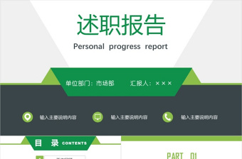 簡(jiǎn)約綠色大氣個(gè)人工作述職報(bào)告總結(jié)PPT