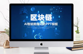 2018藍色科技比特幣區塊鏈PPT模板