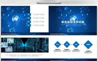 2018藍色科技比特幣區(qū)塊鏈PPT模板