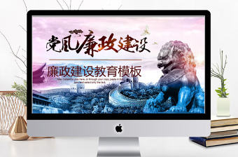 2018黨風廉政建設黨政教育ppt