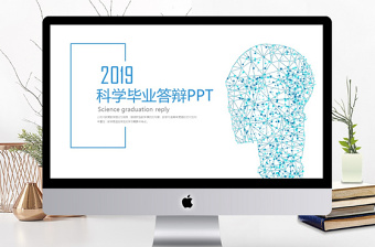 2019年淡藍(lán)色科學(xué)畢業(yè)答辯PPT模板