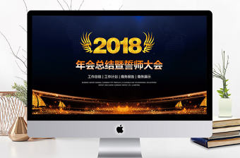 炫酷年會總結暨誓師大會ppt模板