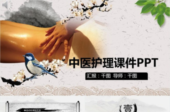 中醫(yī)護(hù)理課件PPT