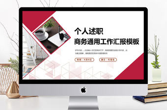 2018商務個人述職報告工作匯報PPT模板