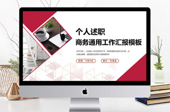 2018商務(wù)個(gè)人述職報(bào)告工作匯報(bào)PPT模板