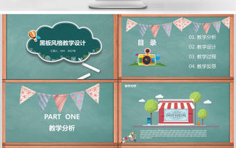 開(kāi)學(xué)季黑板教學(xué)說(shuō)課培訓(xùn)課件動(dòng)態(tài)PPT模板