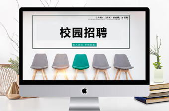 2018公司校園招聘ppt模板