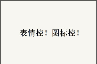 表情控！图标控！让您的ppt会说话！