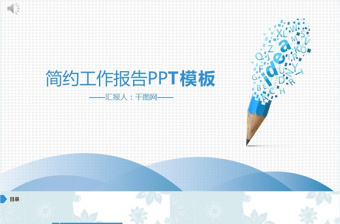 藍色簡約工作報告PPT模板