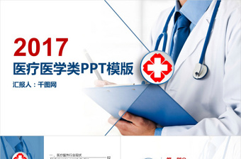 2017医疗医学类PPT模版