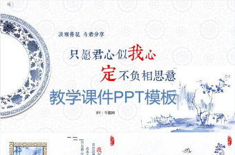 青花瓷元素中國傳統(tǒng)古風(fēng)教學(xué)課件培訓(xùn)PPT模板