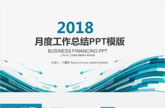 月度工作總結(jié)工作匯報(bào)動(dòng)態(tài)PPT模板