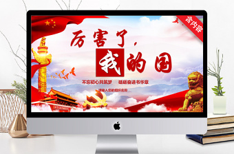2022厲害了我的國(guó)主題ppt