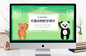 2018卡通動物教學培訓課件ppt模板