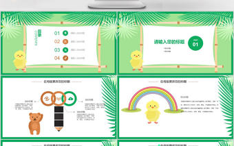 2018卡通動物教學培訓課件ppt模板