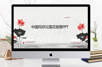 中國風祥云蓮花PPT背景