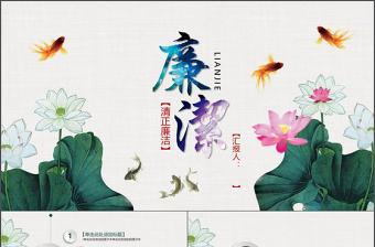 中國風黨員干部廉政反腐倡廉學習教育PPT模板