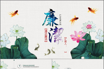 中國(guó)風(fēng)黨員干部廉政反腐倡廉學(xué)習(xí)教育PPT模板