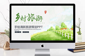 2017手繪清新鄉(xiāng)村旅游旅游策劃ppt模板
