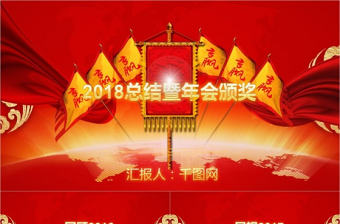 2018總結暨年會頒獎企工作表彰通用PPT模板