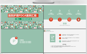 卡通图标创意医院护理PDCA案例汇报PPT