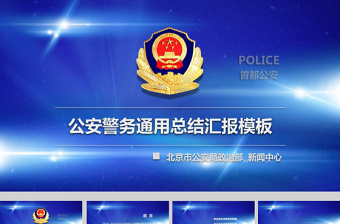 2022北京人民警察模范ppt