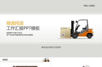 物流托運工作匯報PPT模板
