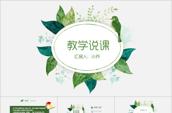 創(chuàng)意花環(huán)教學說課公開課教學設計PPT模板
