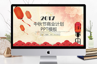 2017大气中秋节商业计划ppt模板