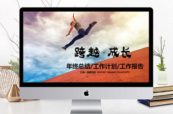 跨越成長(zhǎng)2018年工作總結(jié)PPT