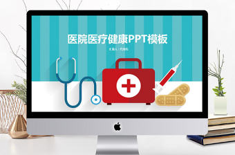 2018簡約醫院醫療健康PPT模板