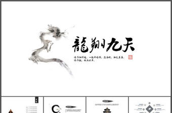 龍翔九天簡潔中國風PPT模板