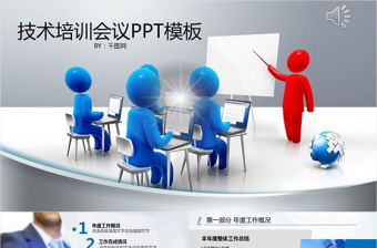 技術(shù)培訓(xùn)課件會議PPT模板