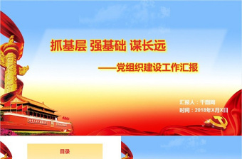 最新政府工作黨組織建設(shè)工作匯報(bào)黨建PPT模板