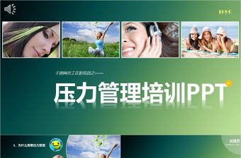 壓力管理培訓課件PPT模板