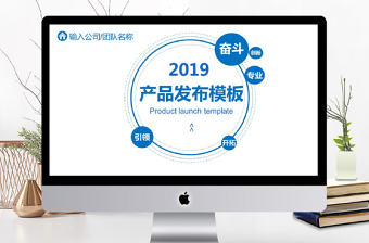2019年藍色簡約產品宣傳PPT模板