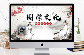 水墨中國風國學經典文化介紹課件PPT