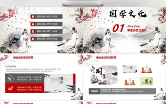 水墨中國風國學經典文化介紹課件PPT