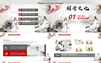 水墨中國(guó)風(fēng)國(guó)學(xué)經(jīng)典文化介紹課件PPT