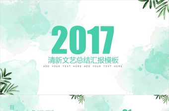 綠色水墨大氣簡(jiǎn)約通用商務(wù)答辯ＰＰＴ模板